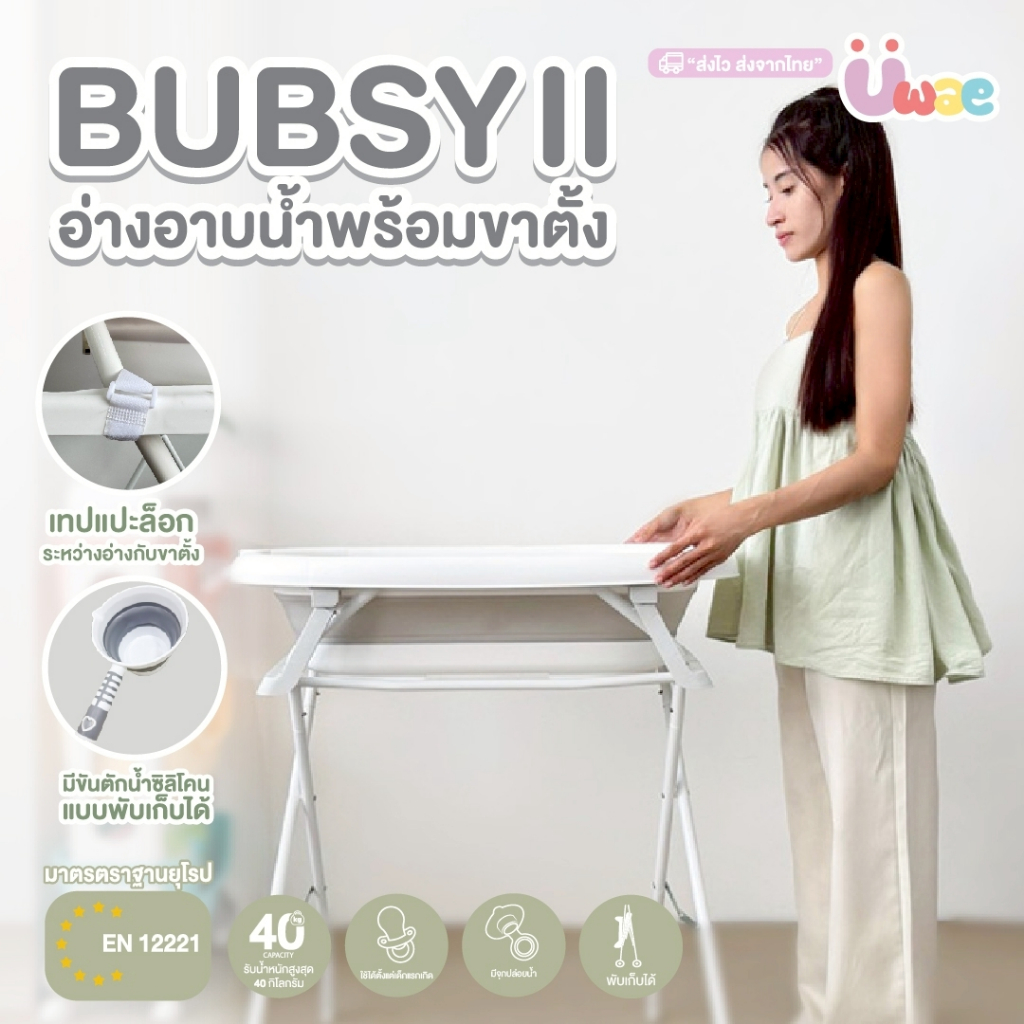 Bubble Beans อ่างอาบน้ำสำหรับเด็กมีขาตั้ง สามารถพับได้ พร้อมเบาะรองอาบน้ำ รุ่น Bubsy ll (UW049)