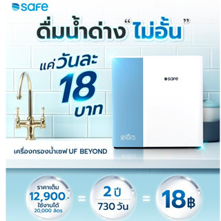 SAFE เครื่องกรองน้ำดื่มเซฟ รุ่น UF Beyond 10100576 UE ไม่ใช้…