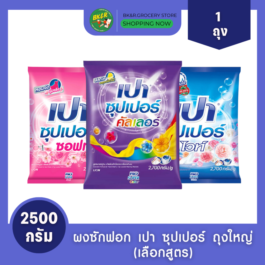 (1 ถุง) ผงซักฟอก เปา ซุปเปอร์ ซอฟท์ ไวท์ คัลเลอร์ 2500 กรัม  (สูตรมาตรฐาน สำหรับซักมือและเครื่องซักผ้าฝาบน) เลือกสูตร