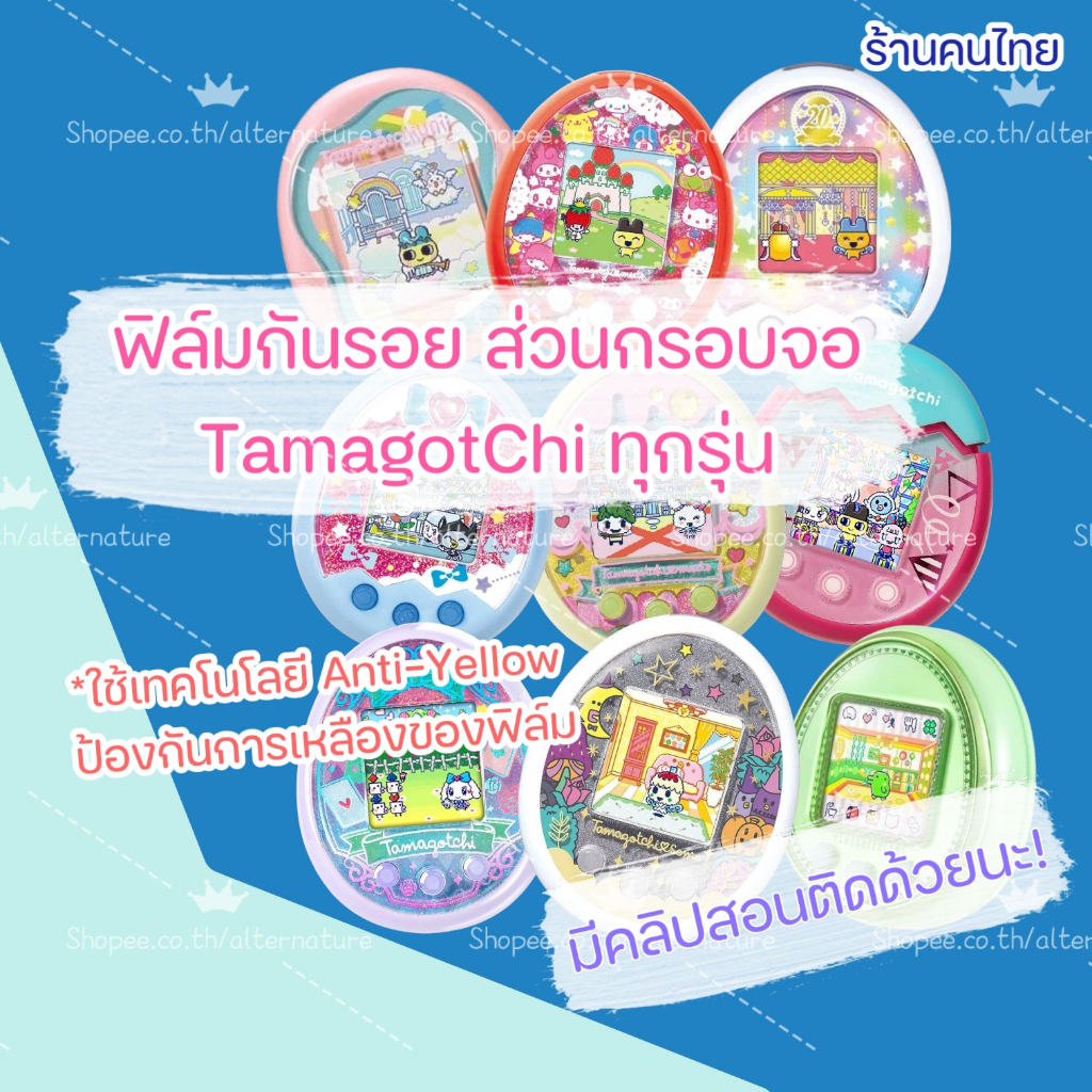 ฟิล์มกันรอยกรอบหน้า Tamagotchi ( ทามาก็อตจิ )รุ่น Uni / MEETS / ON / MIX / 4U / SOME / Sweet / Dream