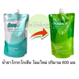 ( โฉมใหม่ ) โกเซ็น น้ำยาโกรกยืด โกรกดัด Gosen Hair Perm Crea…