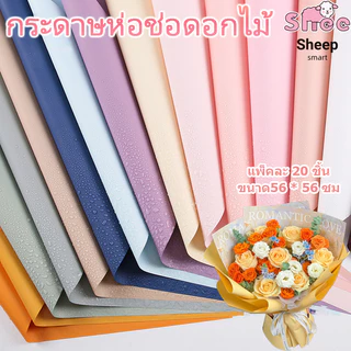 กระดาษห่อช่อดอกไม้ 56x56 ซม. กันน้ำ สีเดียวและทูโทน 20แผ่น/แพ็ค กระดาษห่อของขวัญกระดาษด้าน