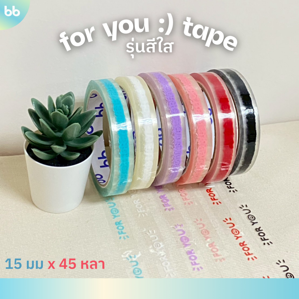 เทป for you:) หน้ายิ้ม รุ่นสีใส 6 สี 🙂 15 มม. 45 หลา (ม้วน)💙💜🩷❤️🤍💛 ติดกล่องขนม เบเกอร์รี่ เทป For u