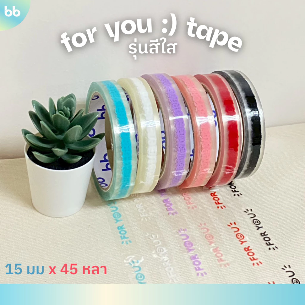 เทป for you:) หน้ายิ้ม รุ่นสีใส 6 สี 🙂 15 มม. 45 หลา (ม้วน)💙💜🩷❤️🤍💛 ติดกล่องขนม เบเกอร์รี่ เทป For u