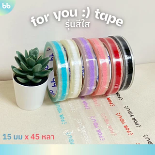 เทป for you:) หน้ายิ้ม รุ่นสีใส 6 สี 🙂 15 มม. 45 หลา (ม้วน)💙💜🩷❤️🤍💛 ติดกล่องขนม เบเกอร์รี่ เทป For u
