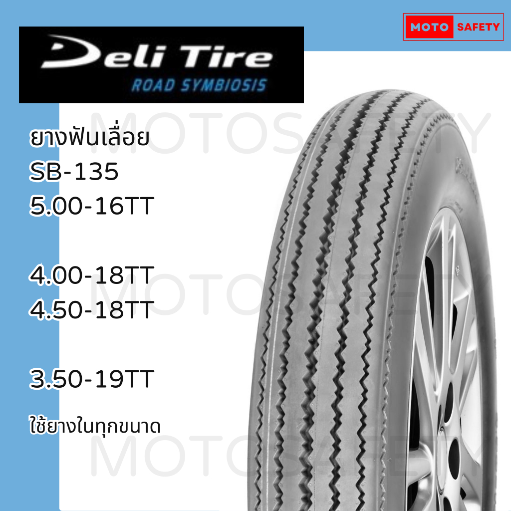 ยางนอก Deli Tire, Swallow SB-135 ยางคลาสสิค ลายฟันเลื่อย ยางนำเข้าคุณภาพเยี่ยม