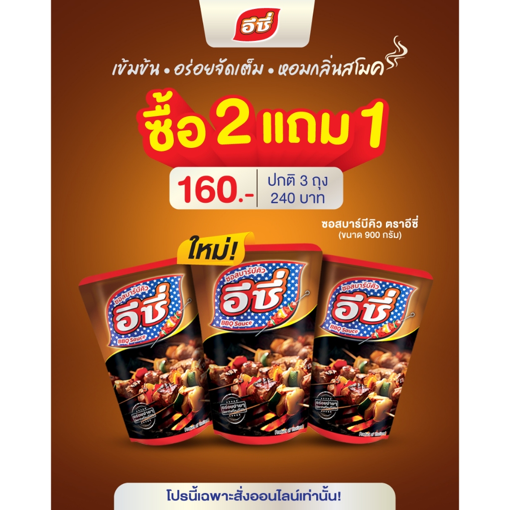 ตราอีซี่ ซอสบาร์บีคิว ขนาด 900กรัม ซื้อ2แถม1 ราคา 160บาทเท่านั้น
