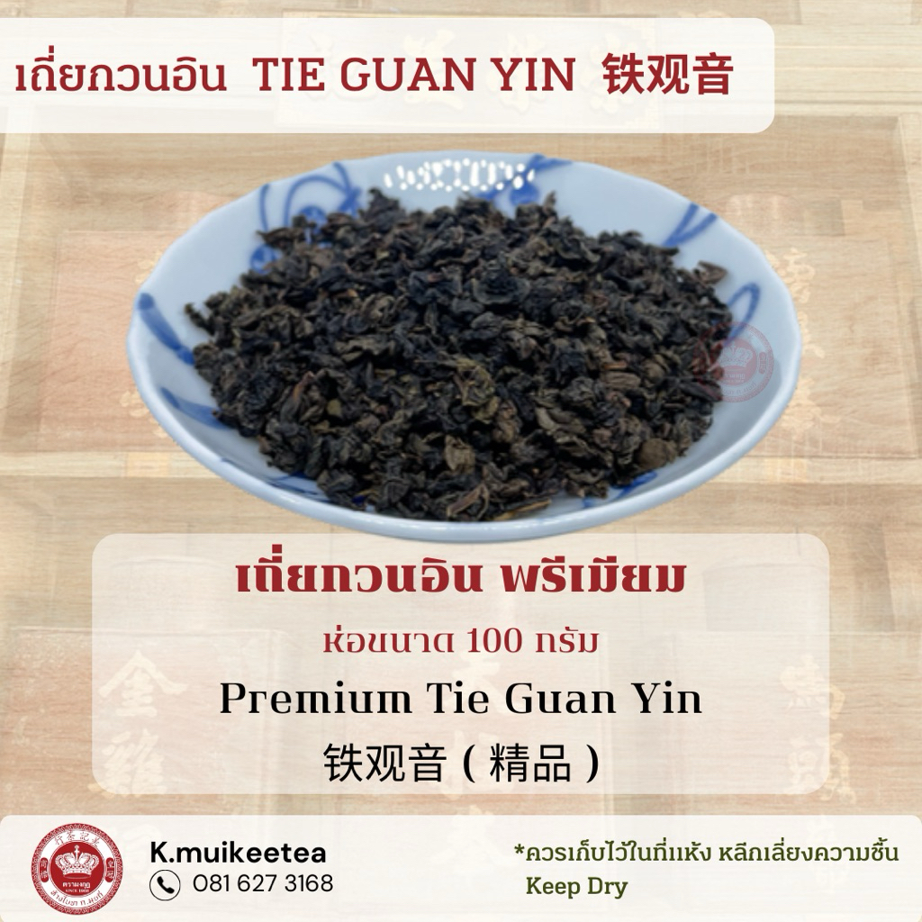 เถี่ยกวนอิน พรีเมียม ห่อขนาด 100 กรัม Premium Tie Guan Yin 铁观音 ( 精品 )