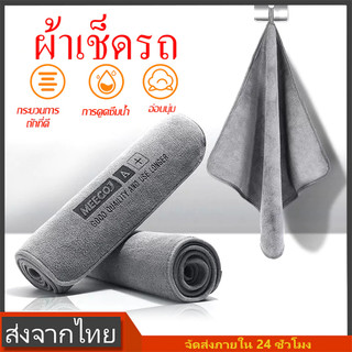 📌พร้อมจัดส่ง📌ผ้าไมโครไฟเบอร์ ผ้าเช็ดรถ ผ้าขนหนูหนังนิ่ม หนา นุ่ม ดูดซับได้ดี เช็ดรถ บ้านๆ