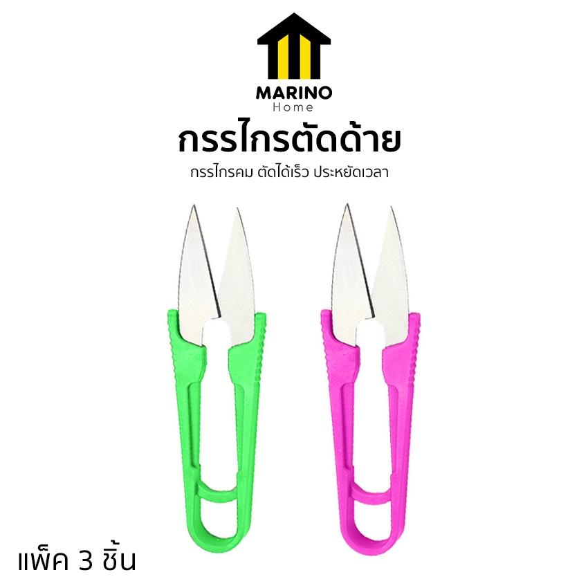Marino Home กรรไกรตัดด้าย กรรไกรก้ามปู กรรไกรตัดเศษผ้า แพ็ค 3 ชิ้น No.Y1497