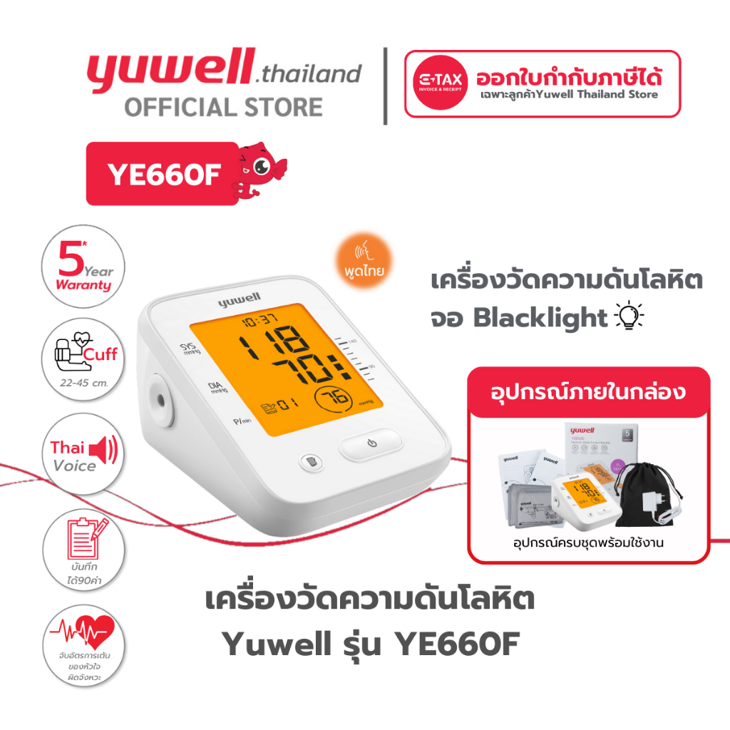 เครื่องวัดความดันโลหิต Yuwell รุ่น YE660F (มีเสียงพูดไทย จอ Blacklight) ประกันศูนย์ไทย 5 ปี