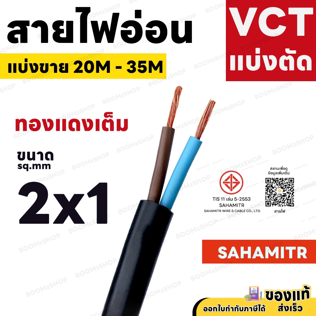 สายไฟ VCT SAHAMITR 2x1 สาย 2 แกน 20 เมตร 25 เมตร 30 เมตร 35 เมตร (แบ่งขาย) ดำ มอก.