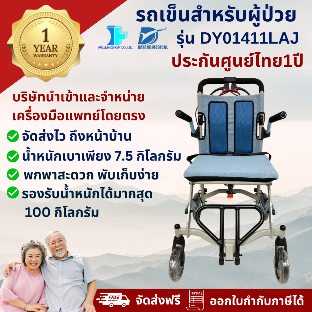 ประกันศูนย์ไทย!น้ำหนักเบา7.5 กก! รถเข็นผู้ป่วยผู้สุงอายุ ยี่ห้อ Dayang รุ่น DY01411LAJ