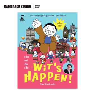 Wit’s Happen! เกิดแต่กับเฮีย : วิทย์ สิทธิเวคิน (เฮียวิทย์)