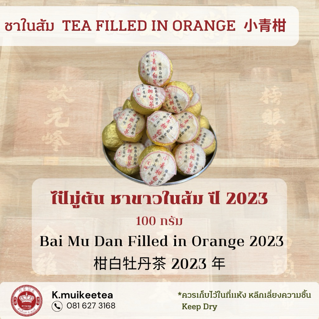 ไป๋มู่ตัน ชาขาวในส้ม ปี 2023 100 กรัม Bai Mu Dan Filled in Orange 2023 柑白牡丹茶 2023 年