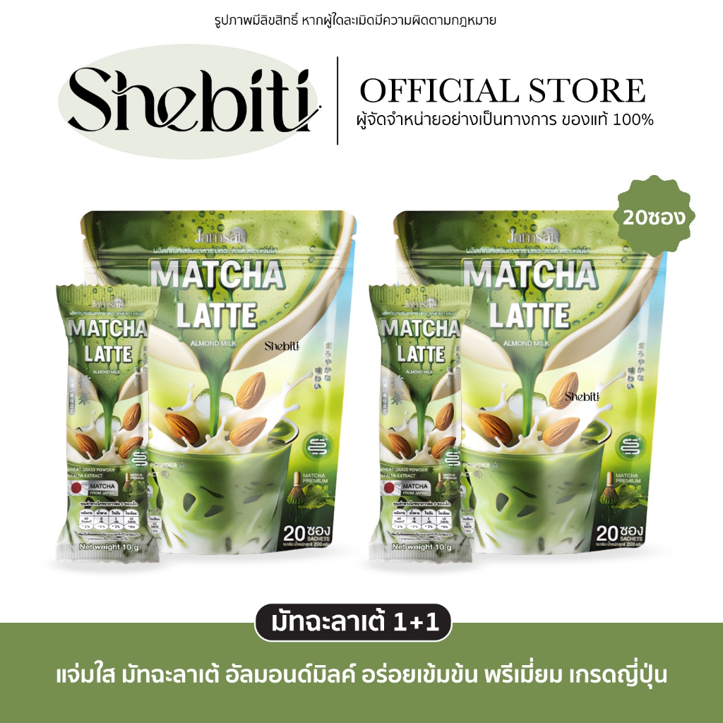 [1แถม1] Jamsai Matcha Latte Almond Milk แจ่มใส มัทฉะลาเต้ อัลมอนด์ มิลค์ ชาเขียว เข้มข้น สดชื่น พรีเมียม