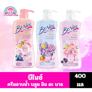 บีไนซ์ ครีมอาบน้ำ บลูม อิน อะ บาธ ขนาด400 มล *** ขวดปั๊ม ***