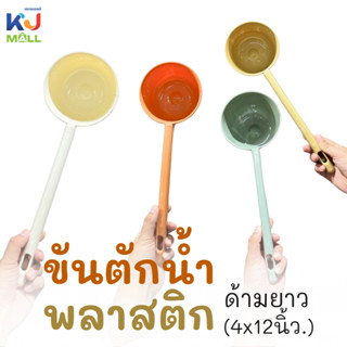 ขันพลาสติก ขันน้ำ ขันรดน้ำต้นไม้ ขันสีมินิมอล (4x12นิ้ว) ขัน…