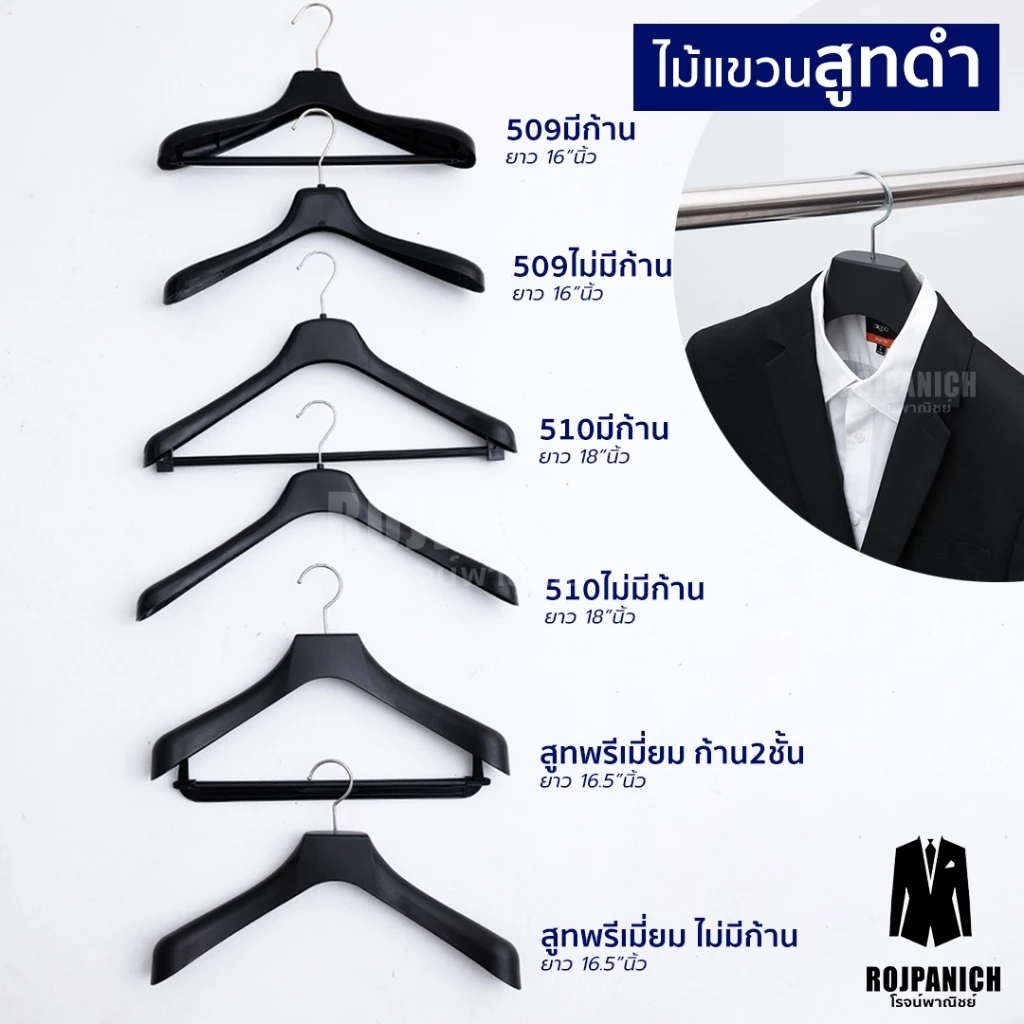 [[ไม้แขวนเสื้อสูทสีดำ]] ราคา/1โหล ไม้แขวนสูท ก้านหนา หัวหมุนได้ เนื้อพลาสติก509/510/Premium