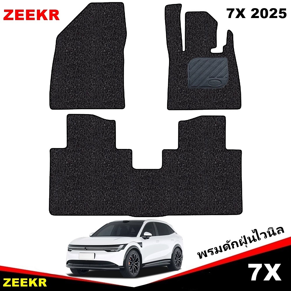 พรมดักฝุ่นไวนิล ZEEKR 7X ปี 2025 พรมในรถ เข้ารูป 3ชิ้น