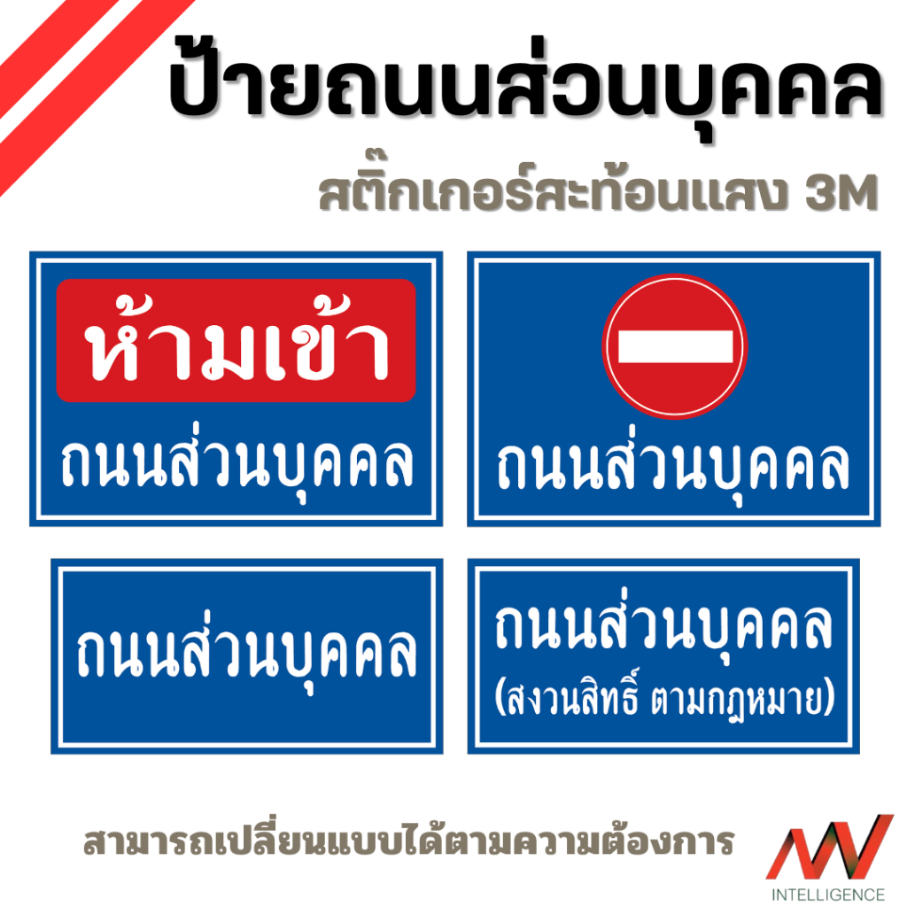 ป้ายถนนส่วนบุคคล สติ๊กเกอร์สะท้อน 3M ผลิตตามมาตรฐานกรมทาง ทนทุกสภาพอากาศ ไม่เป็นสนิม | NVN