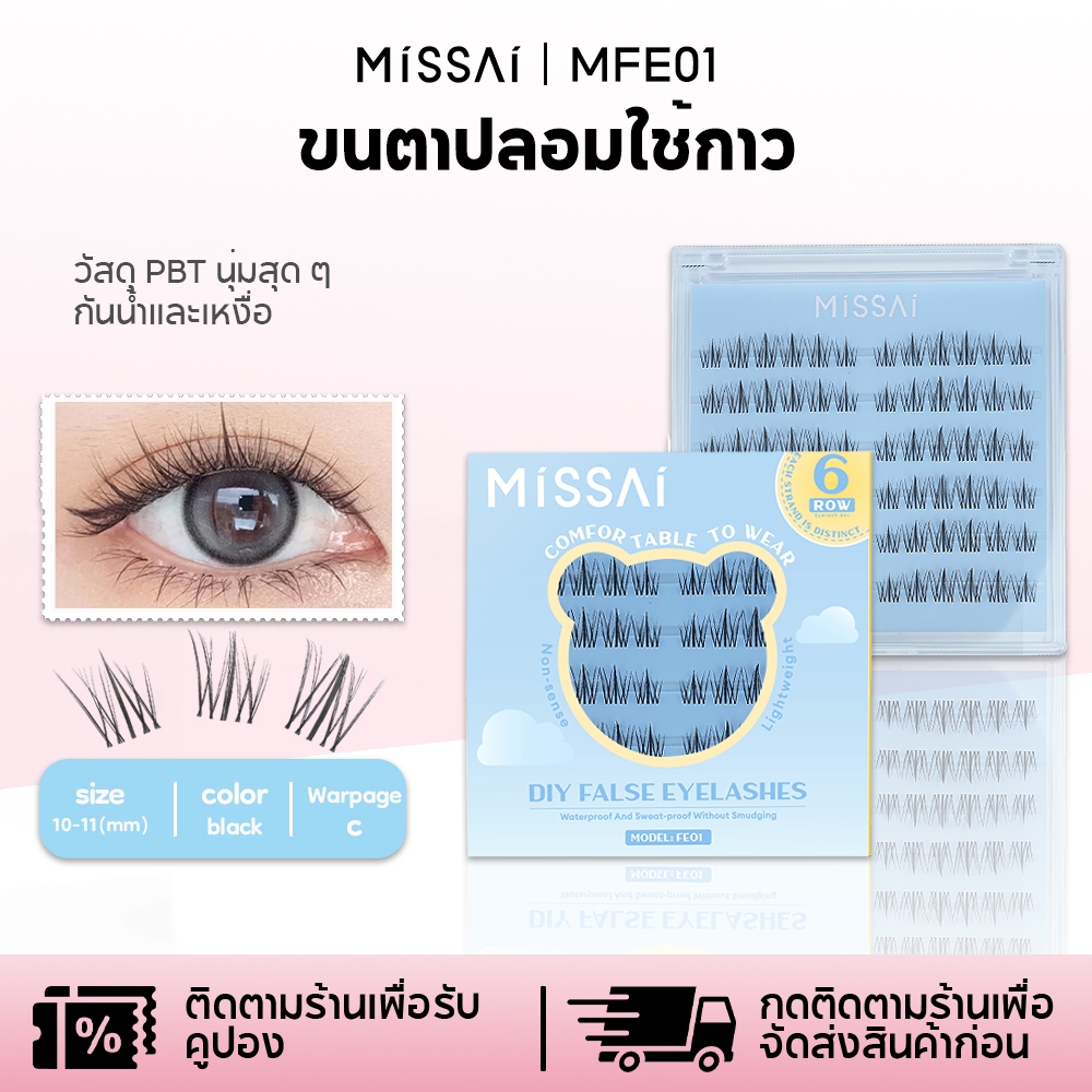 Missai ขนตาปลอมคุณภาพสูง 6 แถว(10-11mm)- โครงดำ/โครงใส เนื้อนุ่มพิเศษ/กันน้ำ/ใส่สบายทั้งวัน MFE01/03