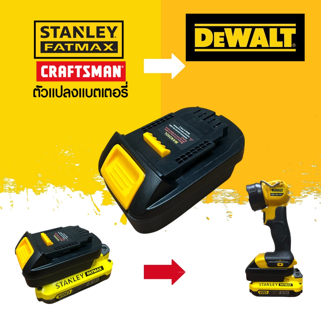 (031) STL20DL อะแดปเตอร์ สําหรับแบตเตอรี่จากแบต Stanley Fatmax / Carftmanไปใช้เครื่องมือ Dewalt 20v ได้เลย