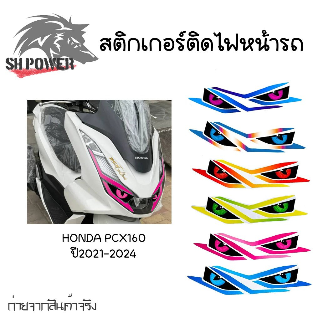 ฟิล์มกันรอย ไฟหน้า PCX160 2021-2024 สติกเกอร์ติดไฟหน้ารถ ติดง่าย  สีสด(0263)