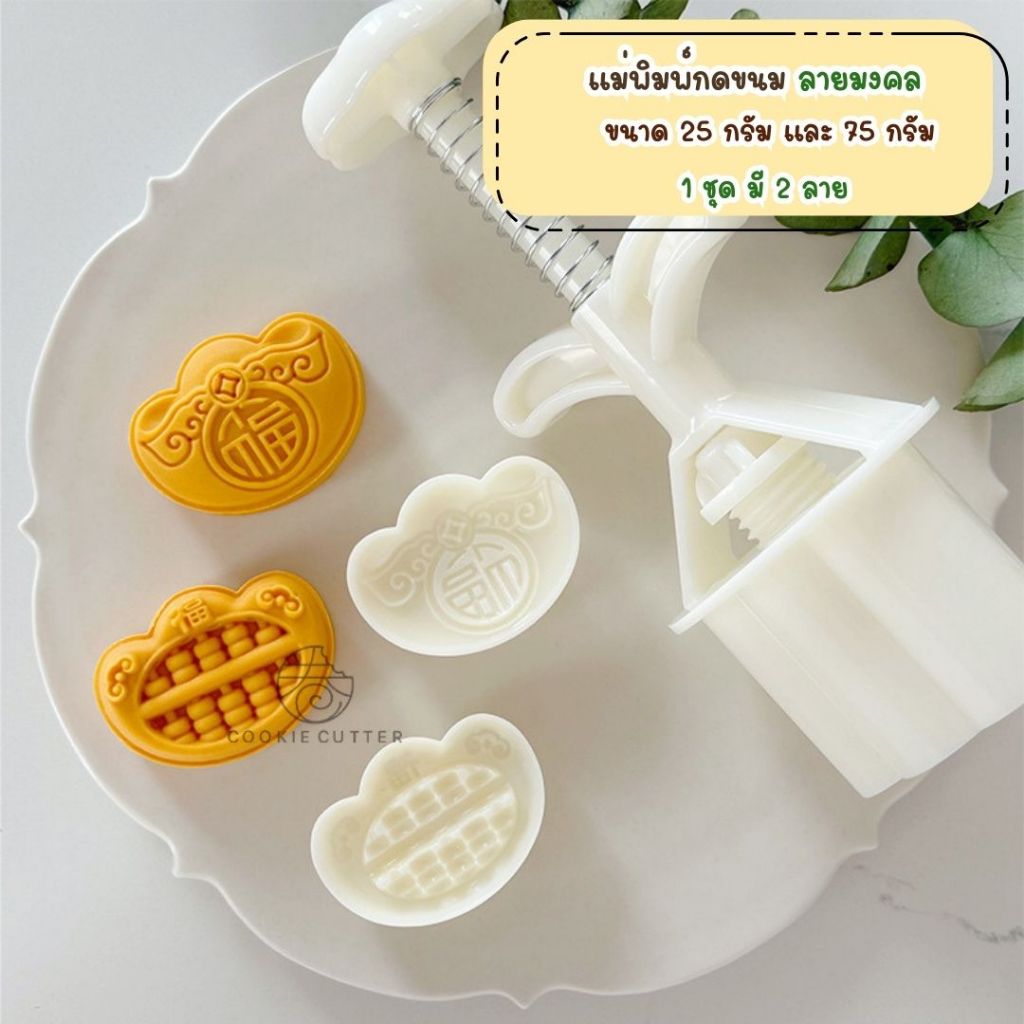 แม่พิมพ์กดขนมไหว้พระจันทร์ ขนาด 25 กรัม และ 75 กรัม 1 ชุด 2 ลาย ลายมงคล