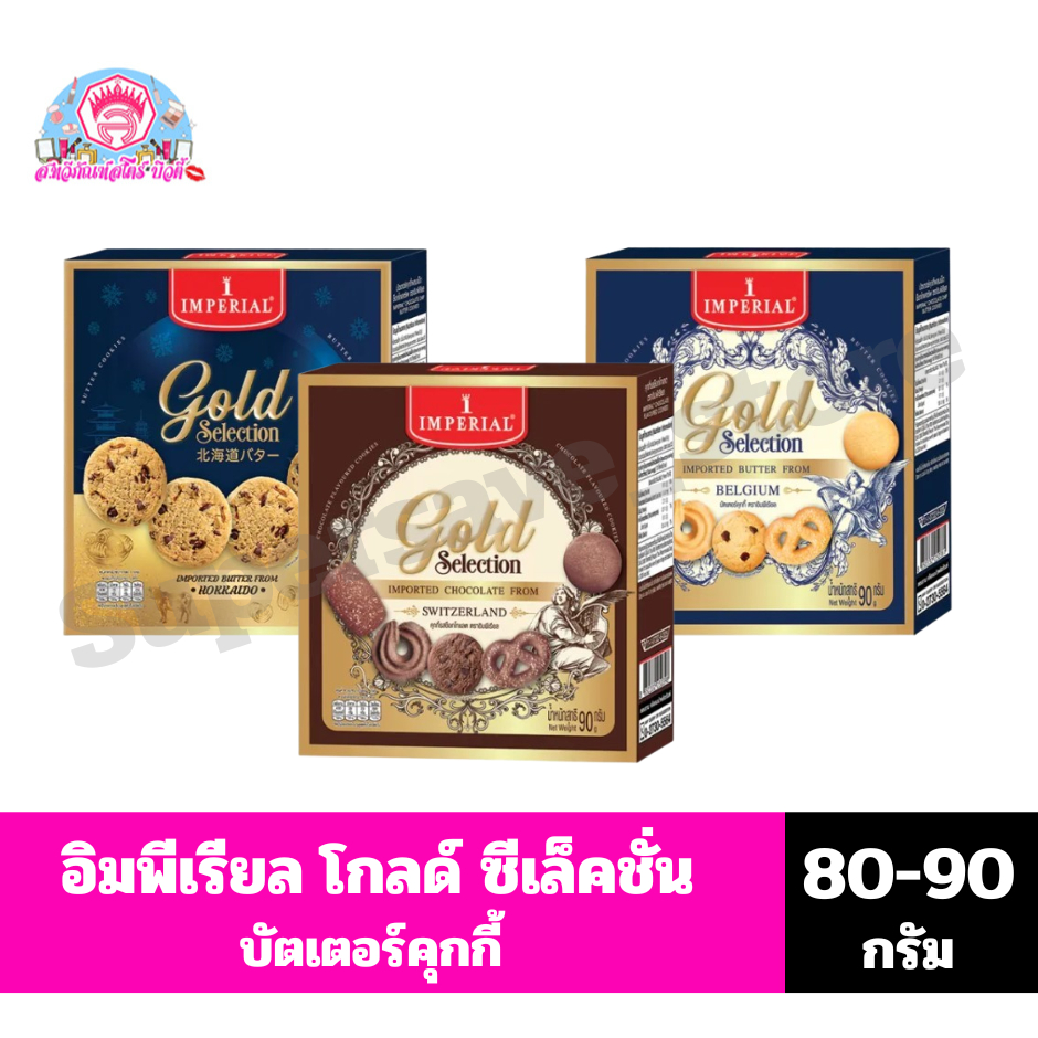 อิมพีเรียล บัตเตอร์คุกกี้ โกลด์ ซีเล็คชั่น ขนาด 85-90 กรัม
