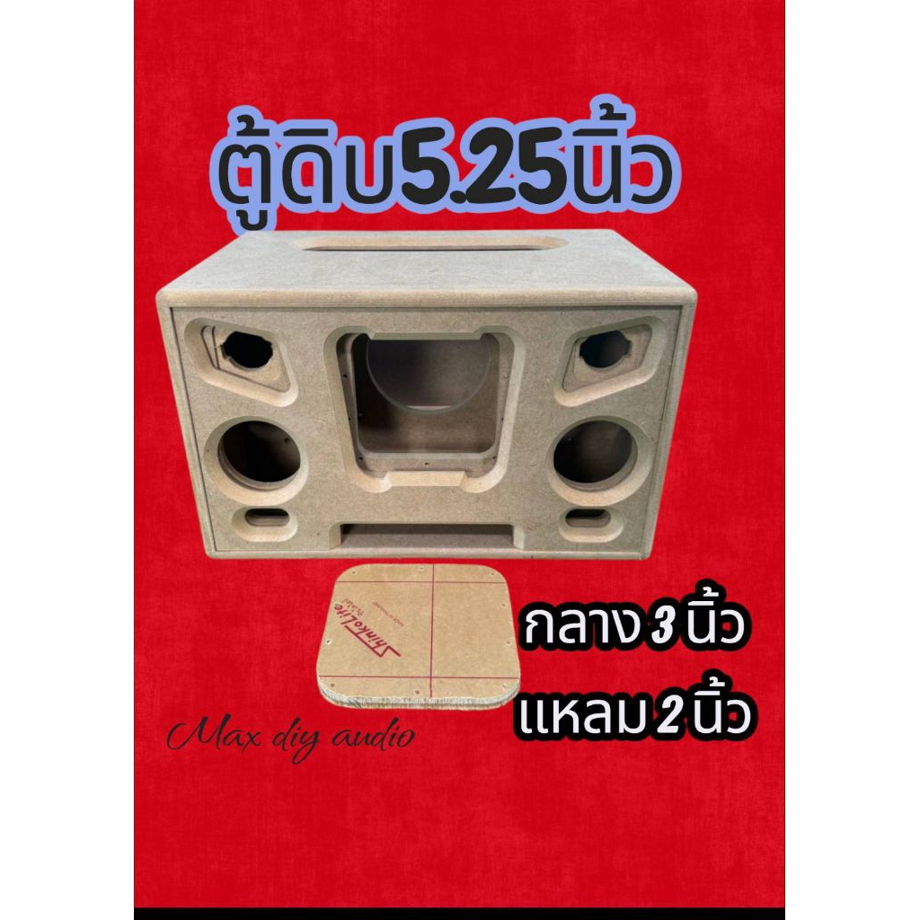 ตู้ลำโพงบลูทูธ5.25นิ้วงานดิบช่องเสียงกลาง 3 นิ้วช่องเสียงแหลม 2 นิ้ว