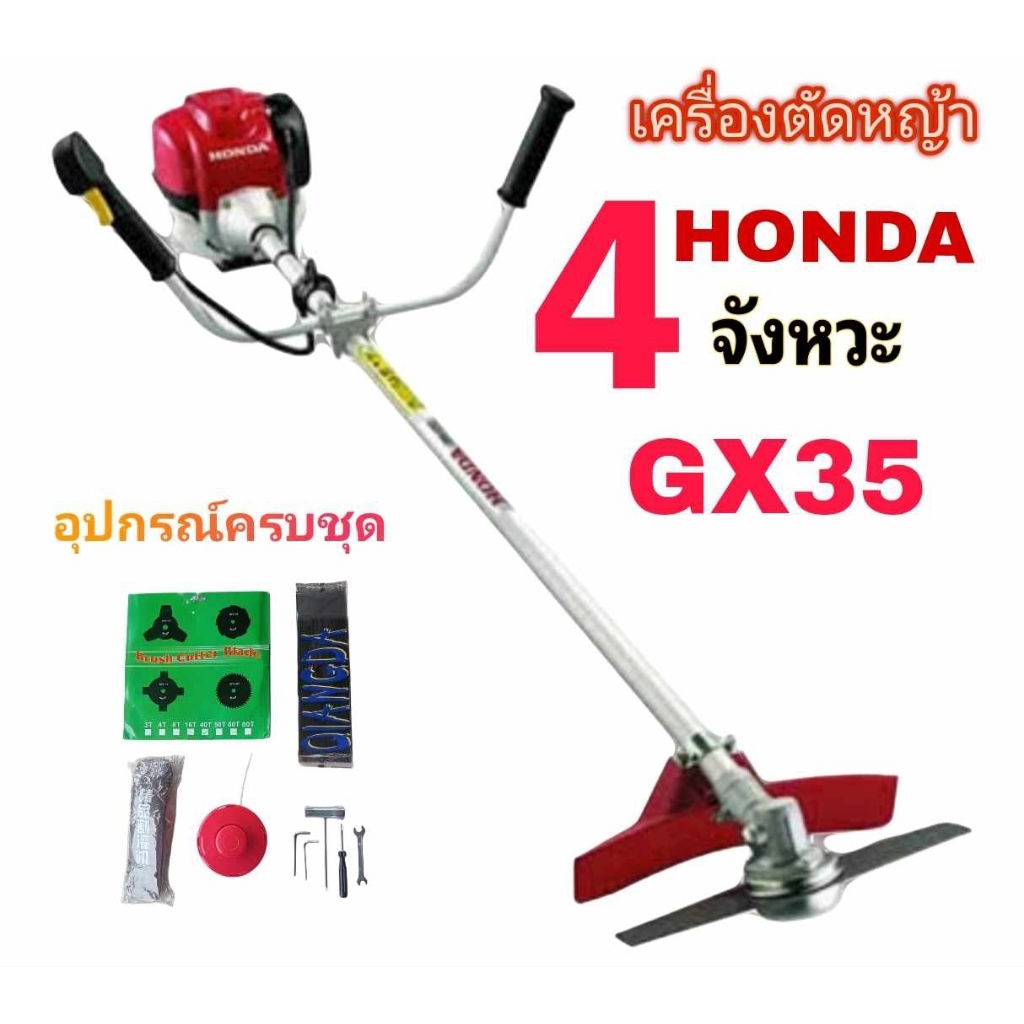 เครื่องตัดหญ้า 4 จังหวะ honda รุ่น gx35 (อุปกรณ์ครบพร้อมใช้งาน)