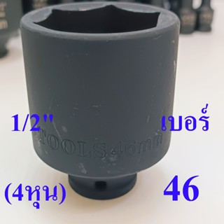 ลูกบล็อก ลูกบล็อกยาว 1/2 นิ้ว (4หุน) 6 เหลี่ยม เบอร์  46 มม.…