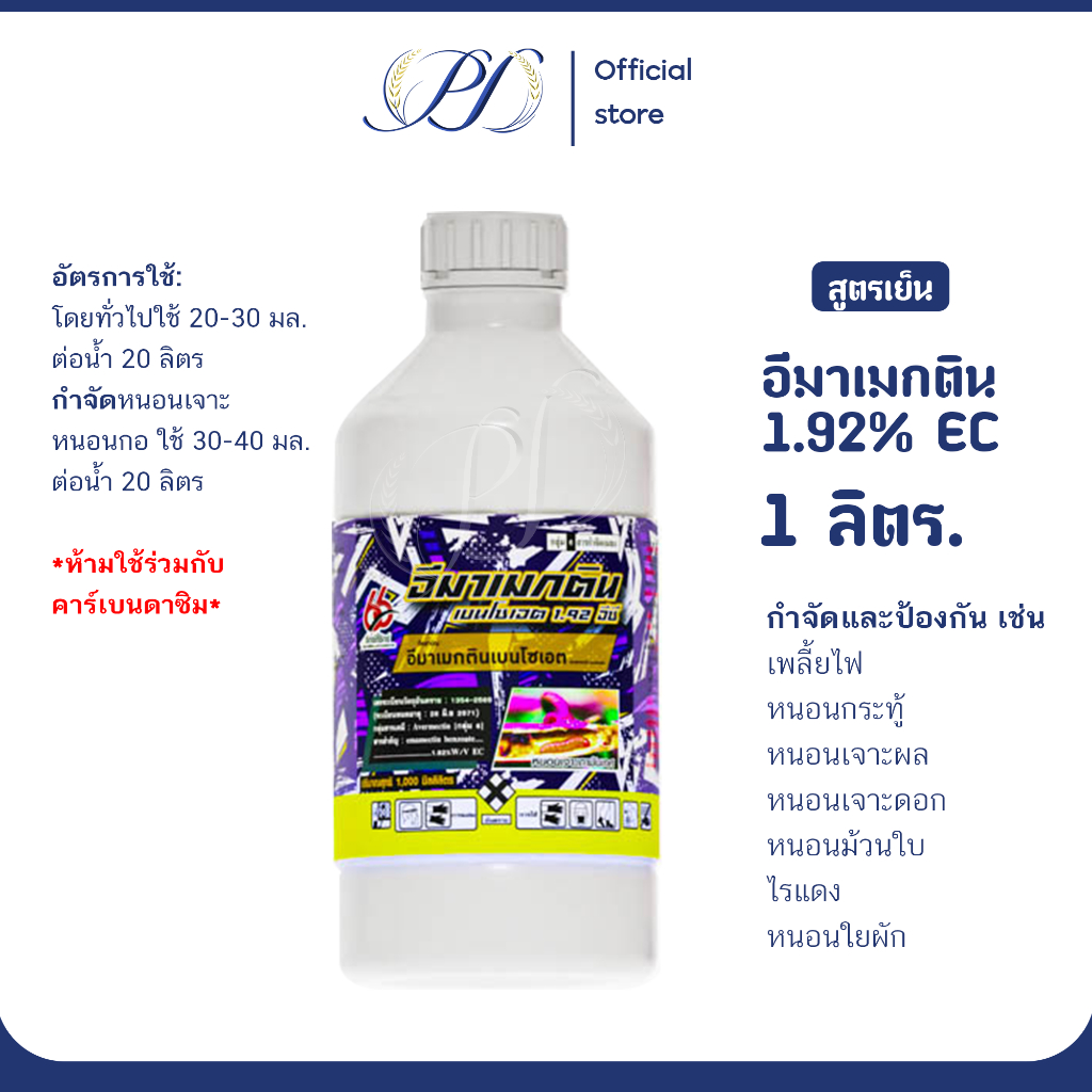 อีมาเมกติน 1.92% EC สูตรเย็น 1 ลิตร กำจัดหนอนกอ หนอนเจาะ หนอนหนังเหนียว