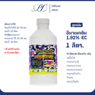 อีมาเมกติน 1.92% EC สูตรเย็น 1 ลิตร กำจัดหนอนกอ หนอนเจาะ หนอ…