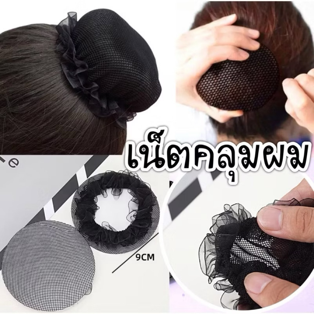 เน็ตผม เน็ตเก็บผม 7,9cm
