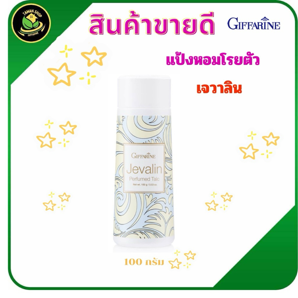 แป้งหอมโรยตัว เจวาลิน กิฟฟารีน ใช้ทาตัว