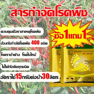 【COD】3แถม 3 /ซื้อ 1 แถม 1 ครั้งเห็นผล ป้องกันโรคพริกเน่า ยาป้องกันโรคพืช ต่างๆ ใช้ควบคุมโรคเน่า โรคสนิม โรคราน้ำค้าง ยาฉ