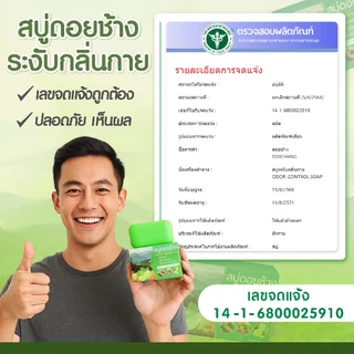 สบู่ดอยช้างระงับกลิ่นตัว กลิ่นแก่ ตัวหอมสดชื่น ของแท้ ส่งตรงจากโรงงาน