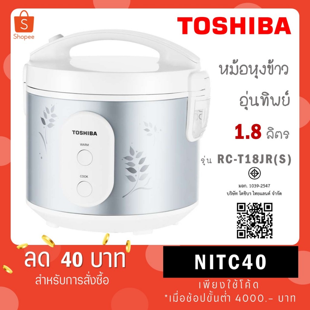 TOSHIBA หม้อหุงข้าวอุ่นทิพย์ ขนาด 1.8 ลิตร รุ่น RC-T18JR(S) กำลังไฟ 650 วัตต์
