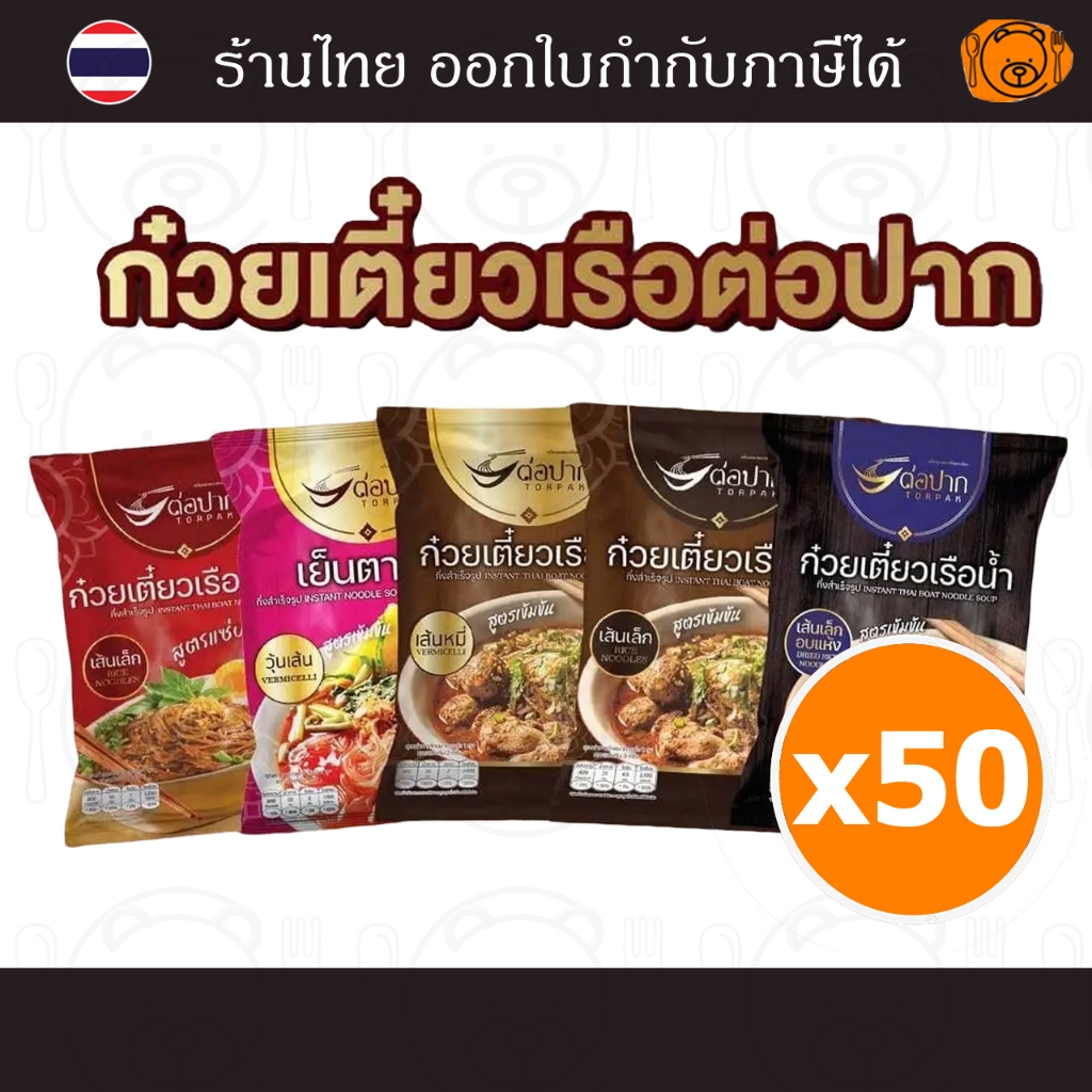 [50 ห่อ] ก๋วยเตี๋ยวเรือต่อปาก ก๋วยเตี๋ยวกึ่งสำเร็จรูป ก๋วยเตี๋ยวต่อปาก อร่อยและดี มี อ.ย.
