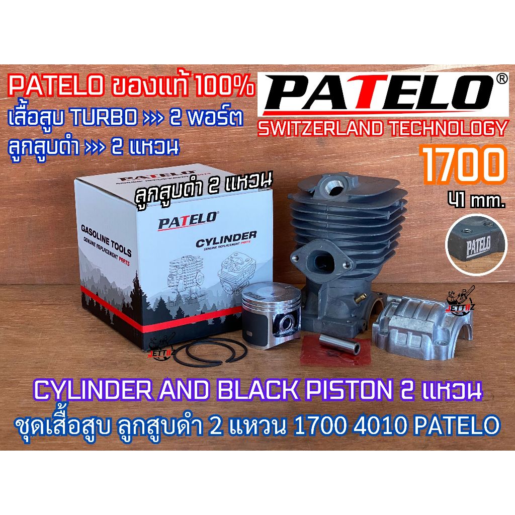 เสื้อสูบ 1700 4010 4020 PATELO แท้100% ลูกสูบดำ 2แหวน 41mm ครบชุด ปาเตโล่ เสื้อสูบ4010 ใส่เลื่อยยนต์ Bento Zomax Kanto