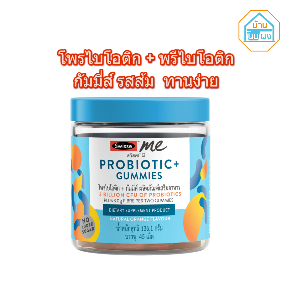 SWISSE ME PROBIOTIC+ GUMMIES สวิสเซ มี โพรไบโอติก+ กัมมี่ส์ รสส้ม #609647
