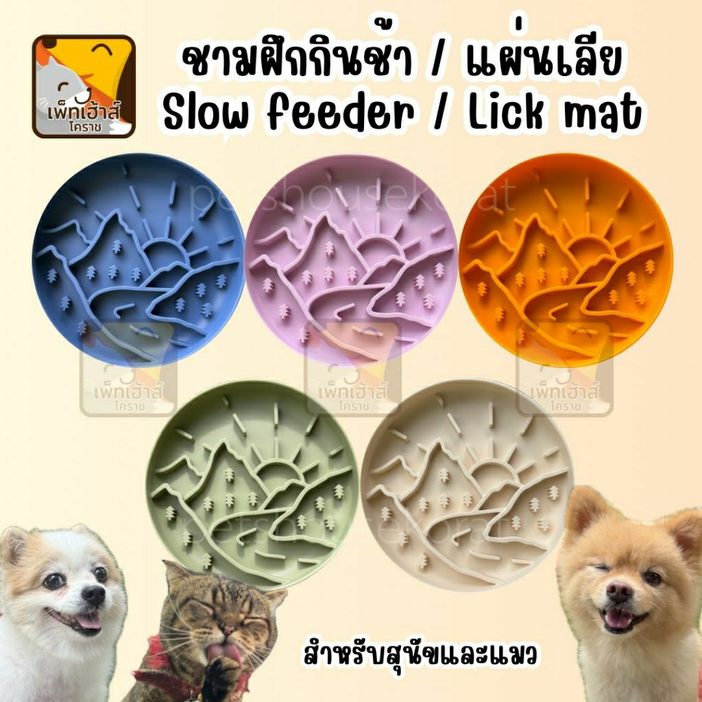 ชามฝึกกินช้าลง แผ่นเลีย Lick mat / Lick pad / Slow feeder ช่วยลดการสำลัก สำหรับสุนัขและแมว (ลายภูเขาลำธาร)