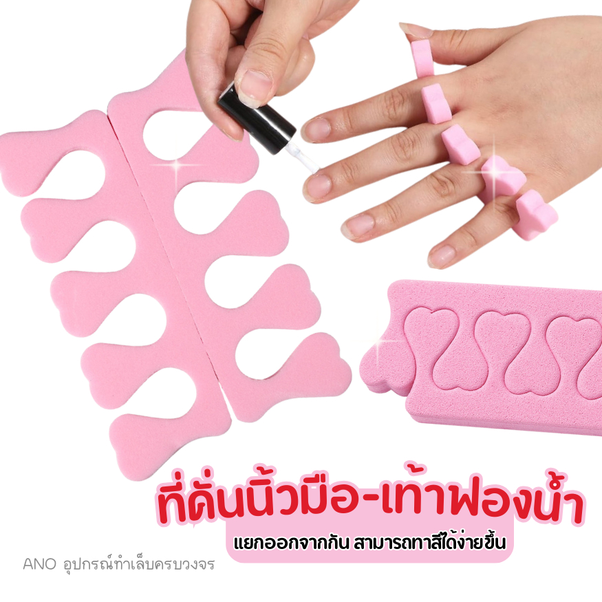ที่คั่นนิ้วเท้าฟองน้ำ ฟองน้ำคั่นนิ้ว ที่คั่นนิ้ว 2 ชิ้น ( 1คู่ )