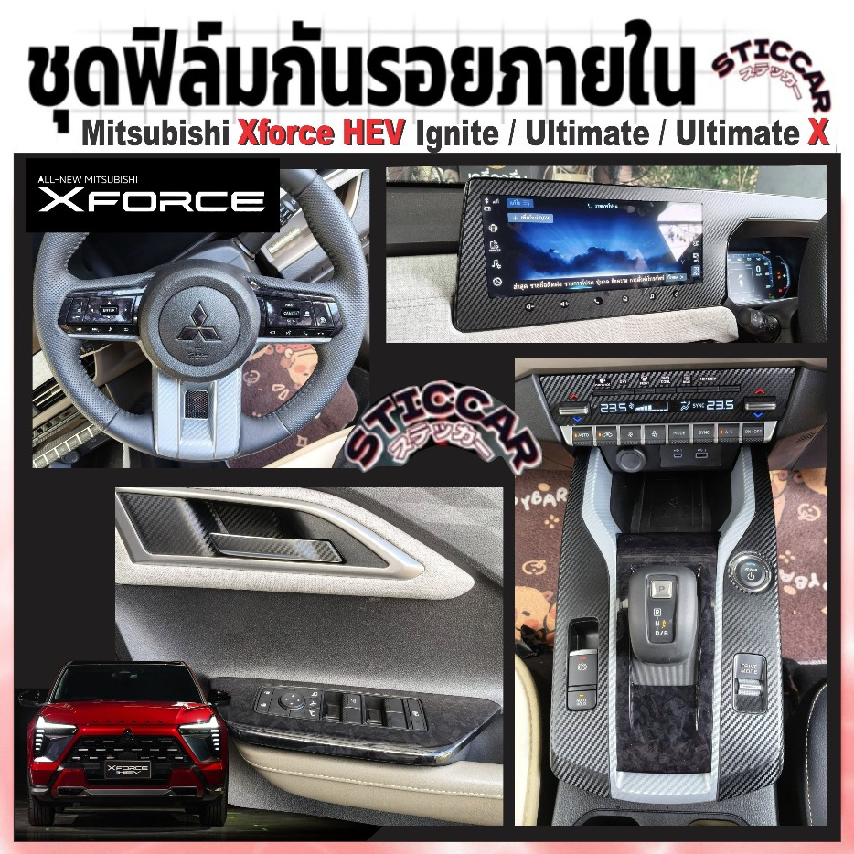 สติกเกอร์เคฟล่ากันรอย ฟิล์มกันรอยภายใน Mitsubishi Xforce Hev Ignite Ultimate Ultimate X【STICCAR】