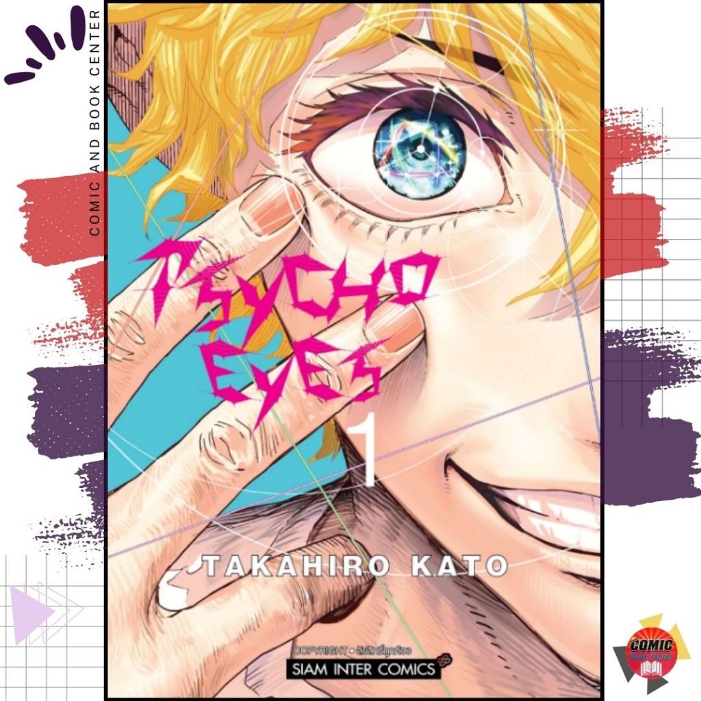 [SIC] PSYCHO EYES เล่ม 1