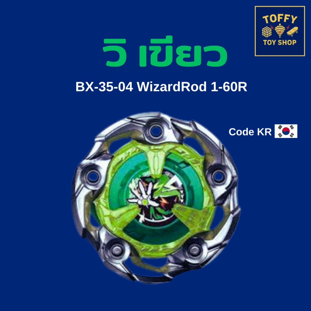[ของแท้พร้อมส่ง 🇹🇭] Beyblade X 🔥 หายาก 🔥 BX-35-04 WizardRod 1-60R (มือ 1)(โค้ด KR)