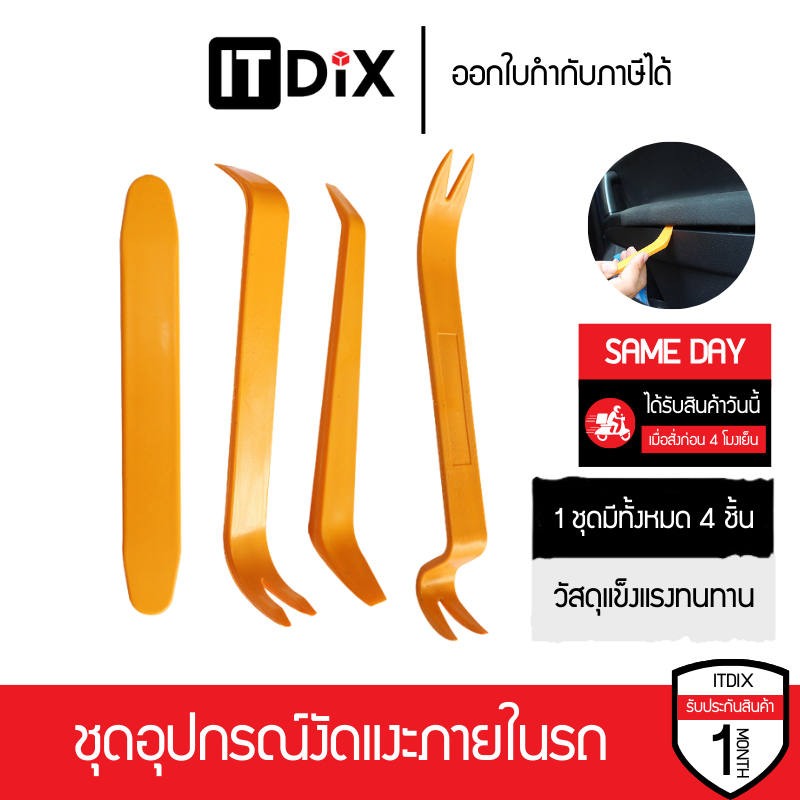 เครื่องมืองัดแงะภายในรถ 4 ชิ้น ชุดงัดคอนโซล ตัวงัดกิ๊ฟล็อค ถอดแผงประตู เครื่องมือถอดประกอบแผงคอนโซล