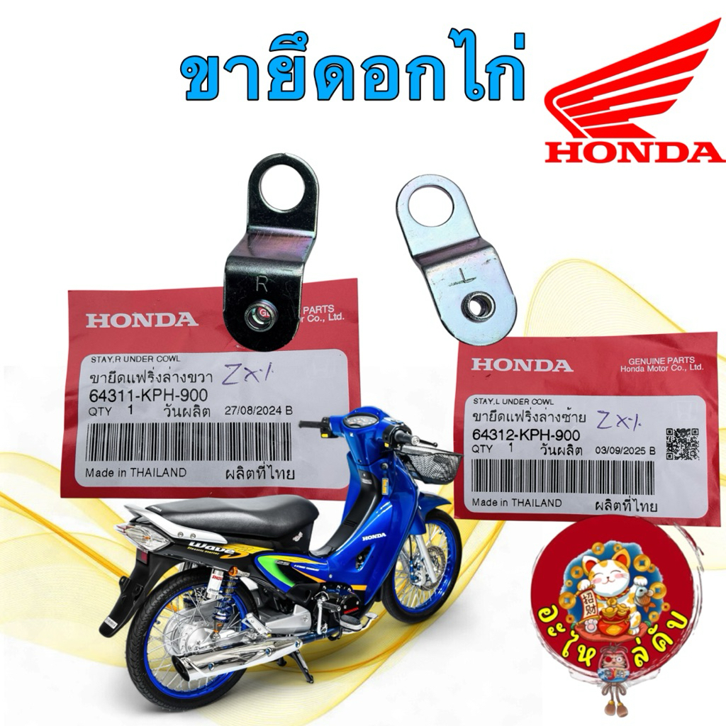 ขายึดแฟริ่งล่าง ขายึดอกไก่ ได้ 2อัน HONDA WAVE 125 S/R หัวเถิก หัวแหลม ปี02-05 64312 / 64311-KPH-900